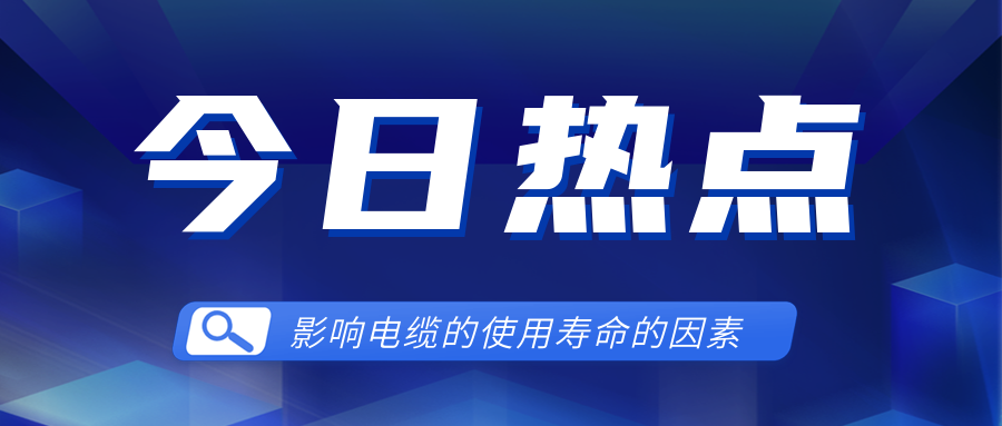 影响电线电缆使用寿命的因素有哪些？