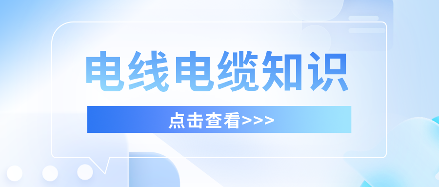 干货满满，分享有关电线电缆的知识！