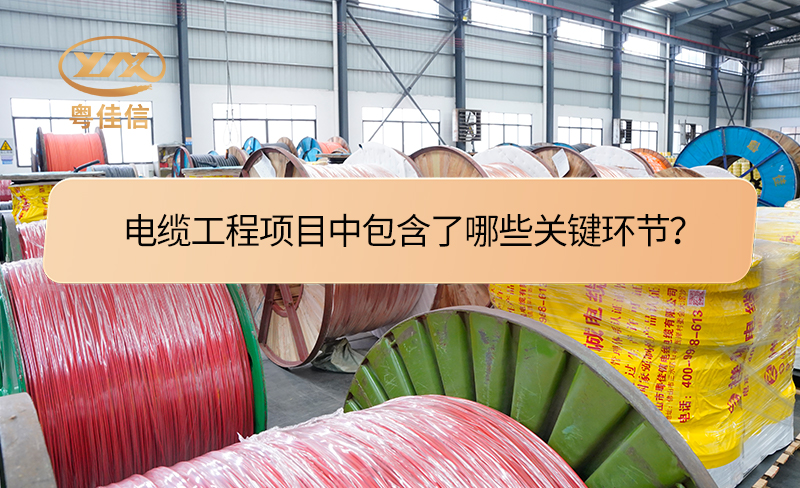 电缆工程项目中包含了哪些关键环节？