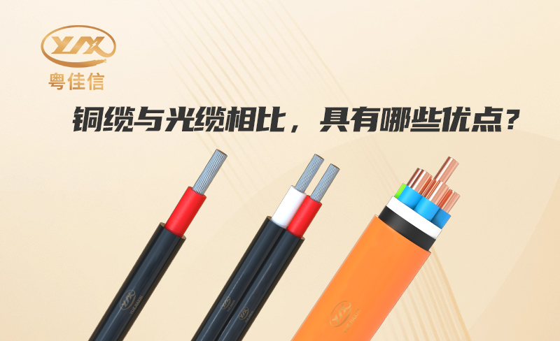 铜缆与光缆相比，具有哪些优点？