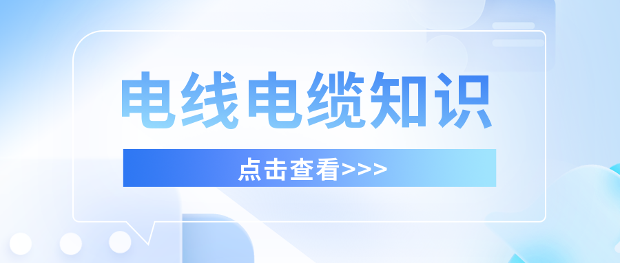 专业生产电线电缆厂家草莓APP在线观看解析电线电缆的基本性能