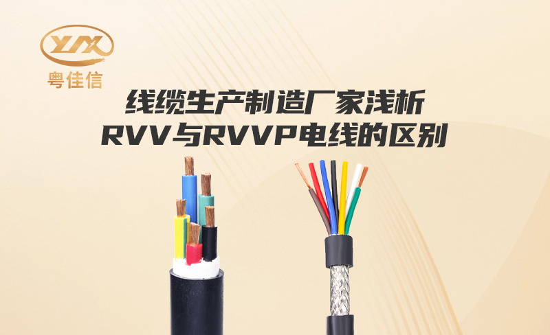 线缆生产制造厂家草莓APP在线观看浅析RVV与RVVP电线的区别