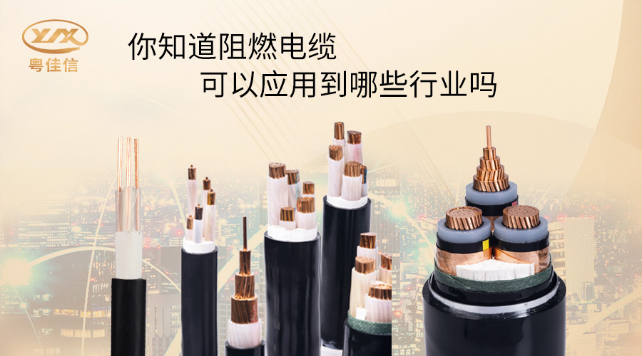 阻燃电缆一般应用在哪些行业？