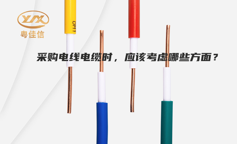 采购电线电缆时，应该考虑哪些方面？