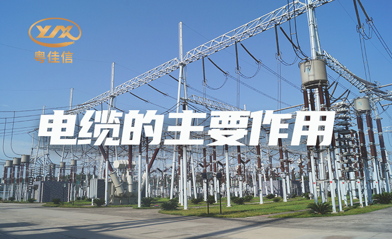 国内电缆品牌厂家草莓APP在线观看解析电缆的主要作用