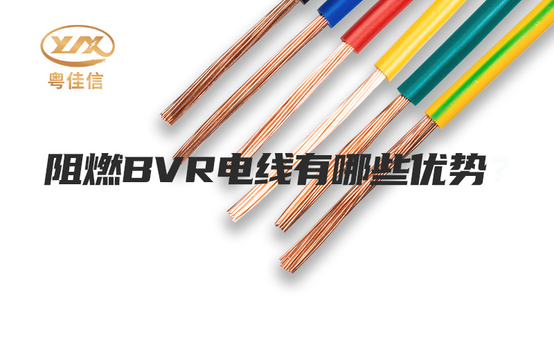 阻燃BVR电线有哪些优势？