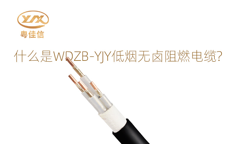 什么是WDZB-YJY低烟无卤阻燃电缆？