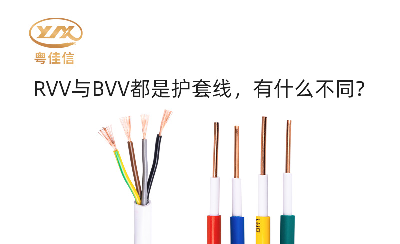 RVV与BVV都是护套线，有什么不同