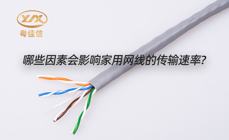 草莓APP在线观看电缆品牌浅析家用网线传输速度的影响因素