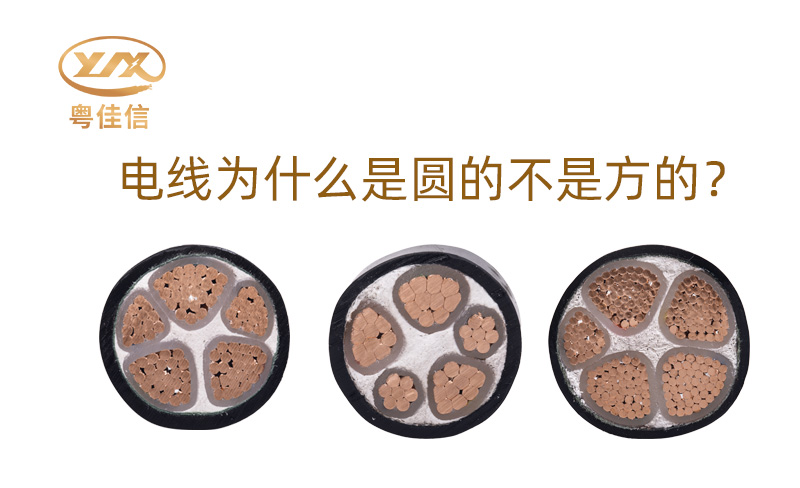 【名牌电缆厂家】为什么大部分电线是圆的而不是方的呢？
