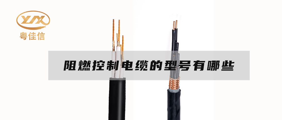 阻燃控制电缆的型号有哪些？