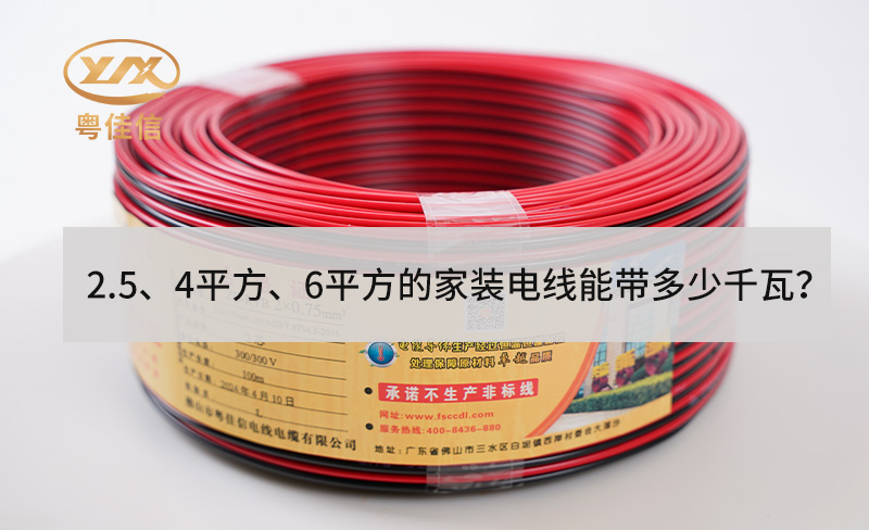 2.5、4平方、6平方的家装电线能带多少千瓦？