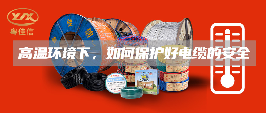 高温环境下，如何保护好电缆的安全