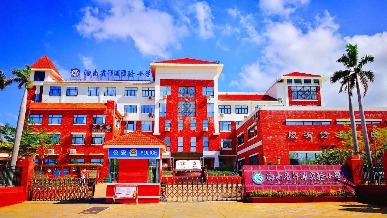 海南省洋浦新英湾小学 海南省洋浦新英湾小学