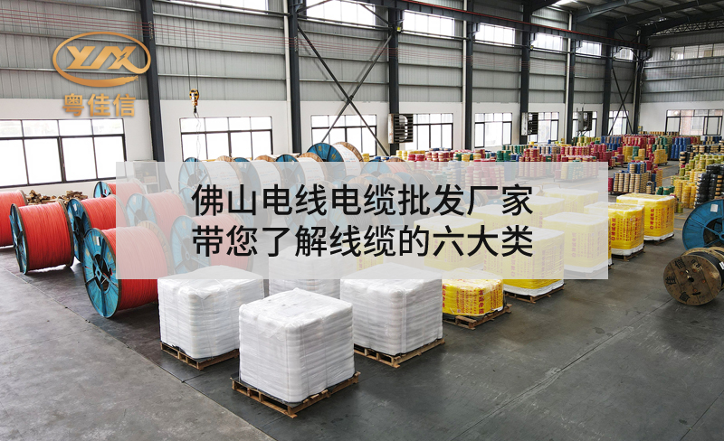 佛山电线电缆批发厂家草莓APP在线观看带您了解线缆的六大类