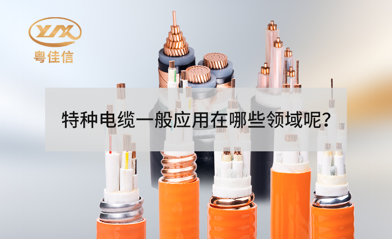 特种电缆一般应用在哪些领域呢？