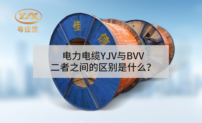 草莓软件下载中心YJV与BVV二者之间的区别是什么？