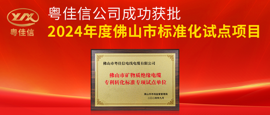 草莓APP在线观看公司成功获批2024年度佛山市标准化试点项目