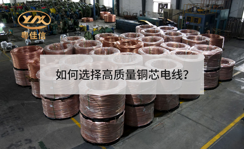 如何选择高质量铜芯电线？