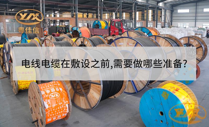 电线电缆在敷设之前，需要做哪些准备？