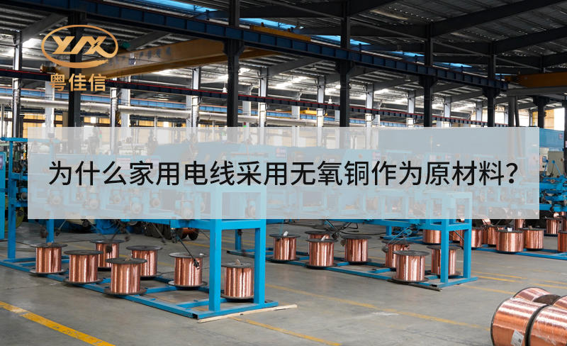 为什么家用电线采用无氧铜作为原材料？