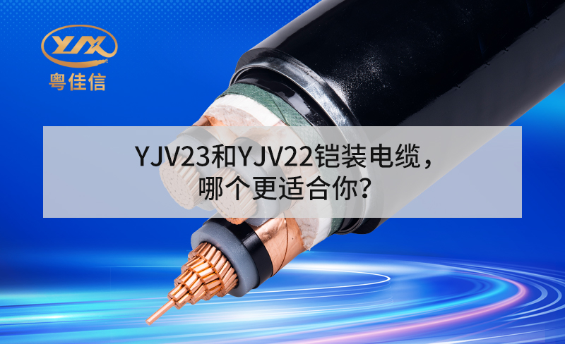YJV23和YJV22铠装电缆，哪个更适合你？