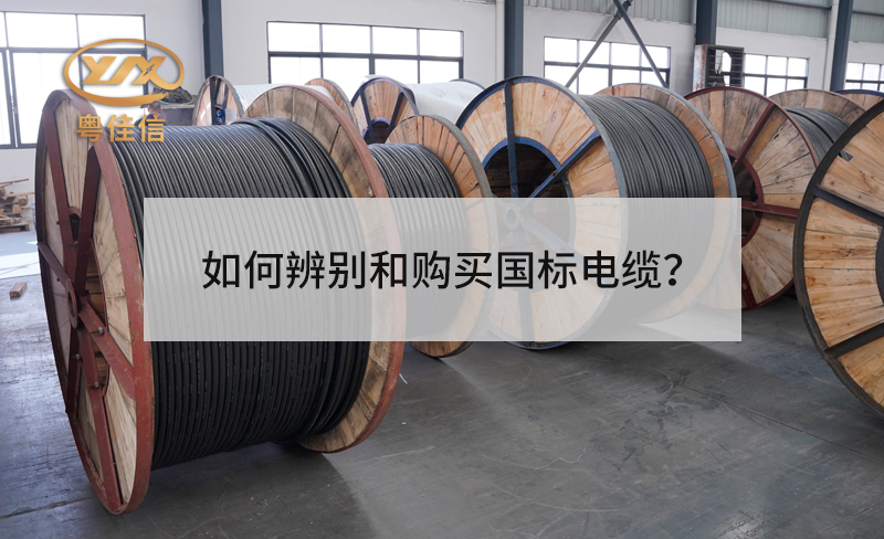 如何辨别和购买国标电缆？