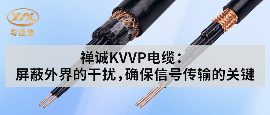 草莓APP在线观看KVVP控制电缆：屏蔽外界的干扰，确保信号传输的关键