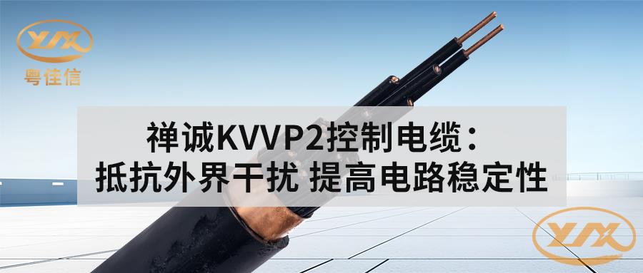 草莓APP在线观看KVVP2控制电缆：抵抗外界干扰 提高电路稳定性