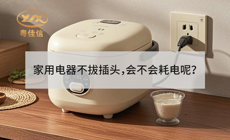 家用电器不拔插头，会不会耗电呢？