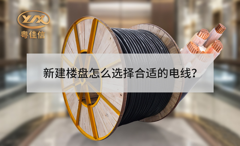 新建楼盘的电梯怎么选择合适的电线？