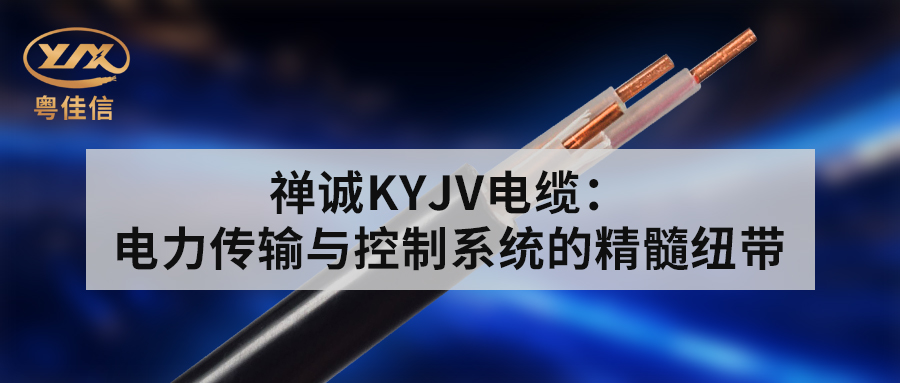 草莓APP在线观看KYJV电缆：电力传输与控制系统的精髓纽带