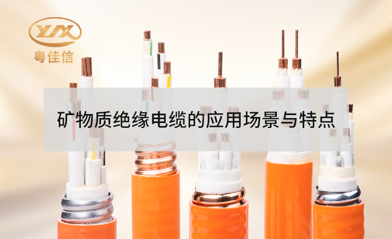 矿物质绝缘防火电缆的特点有哪些？