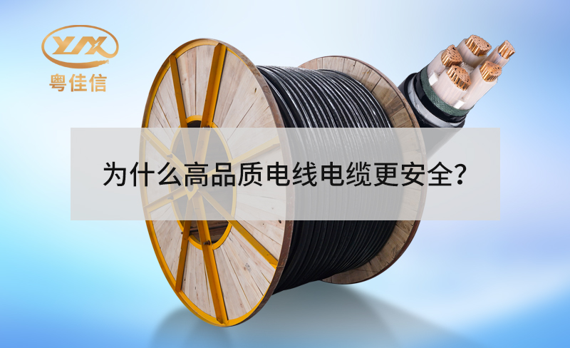 为什么高品质电线电缆更安全？