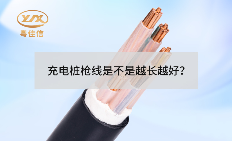 充电桩枪线是不是越长越好？