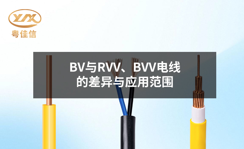 BV与RVV、BVV电线的差异与应用范围