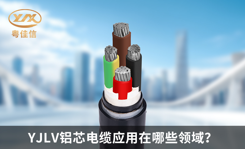 YJLV铝芯电缆应用在哪些领域？