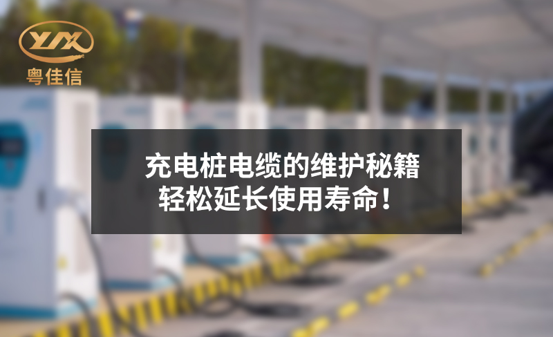 充电桩电缆的维护秘籍，轻松延长使用寿命！