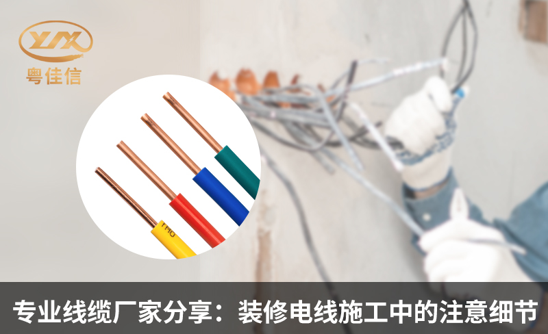 专业线缆厂家分享：装修电线施工中的注意细节