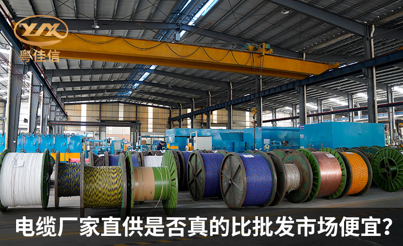 电缆厂家直供是否真的比批发市场便宜？