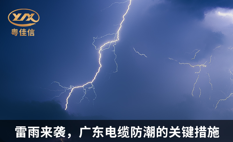 雷雨来袭，广东电缆防潮的关键措施
