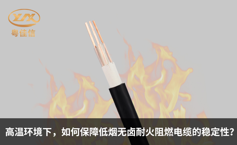 高温环境下，如何保障低烟无卤耐火阻燃电缆的稳定性？