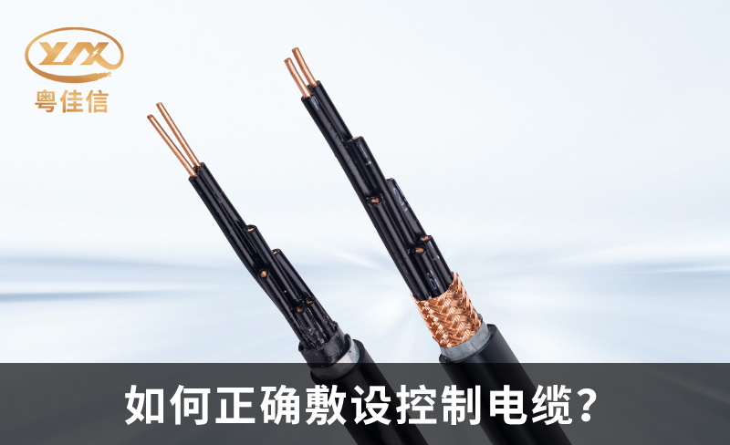 如何正确敷设控制电缆？