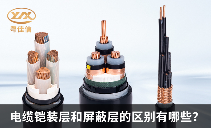 铠装电缆和屏蔽电缆的区别有哪些？