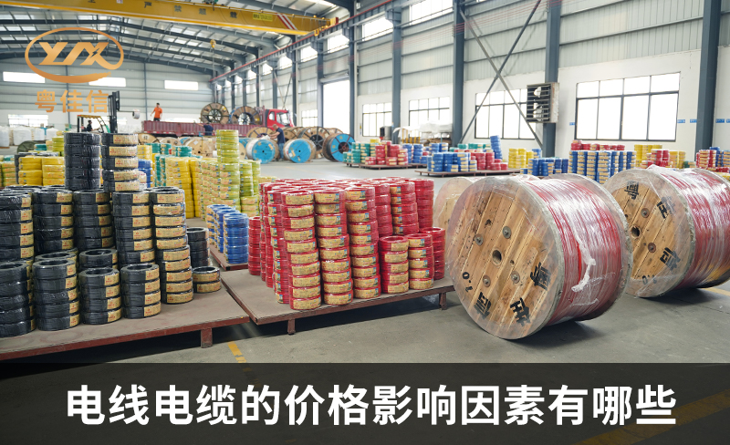 电线电缆的价格影响因素有哪些？