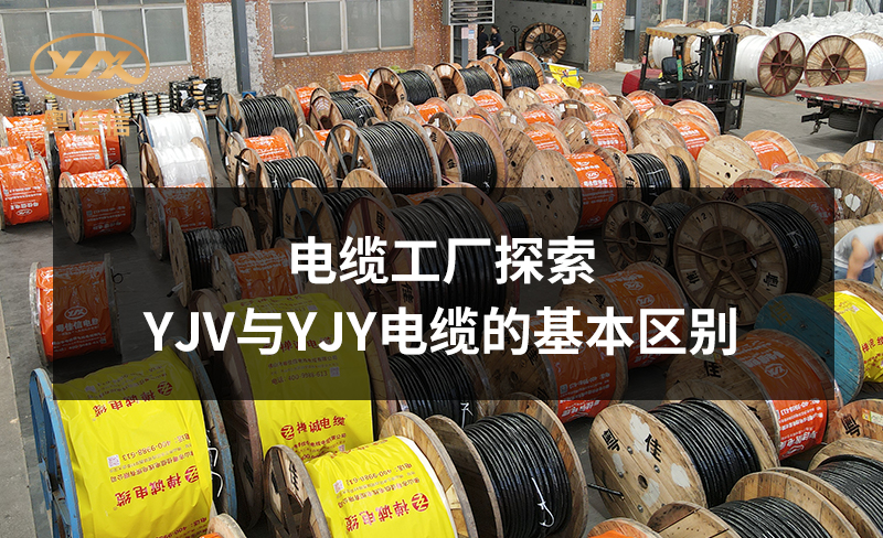 电缆工厂草莓APP在线观看公司探索YJV与YJY电缆的基本区别