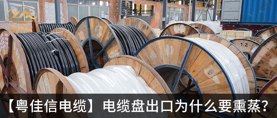 电缆盘出口为什么要熏蒸？