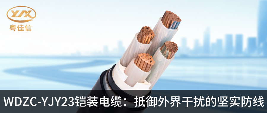草莓APP在线观看WDZC-YJY23铠装电缆：抵御外界干扰的坚实防线