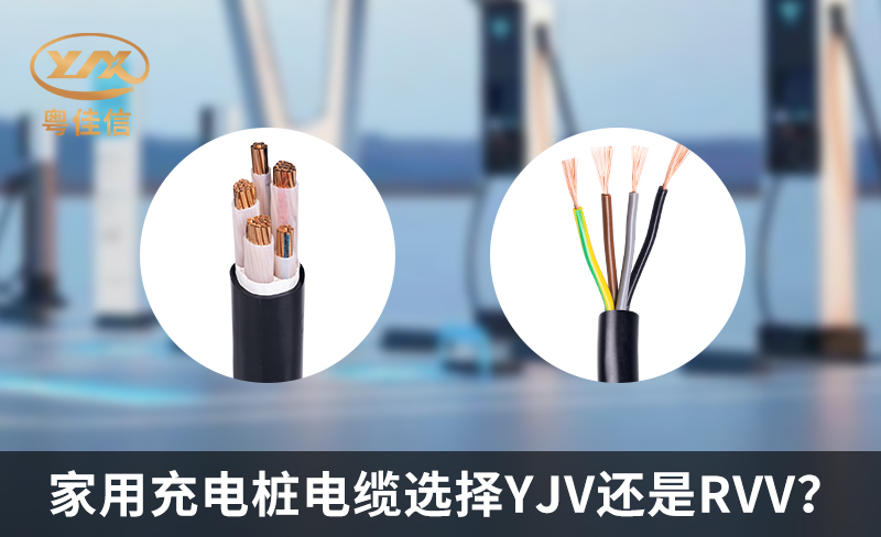 家用充电桩电缆选择YJV还是RVV？