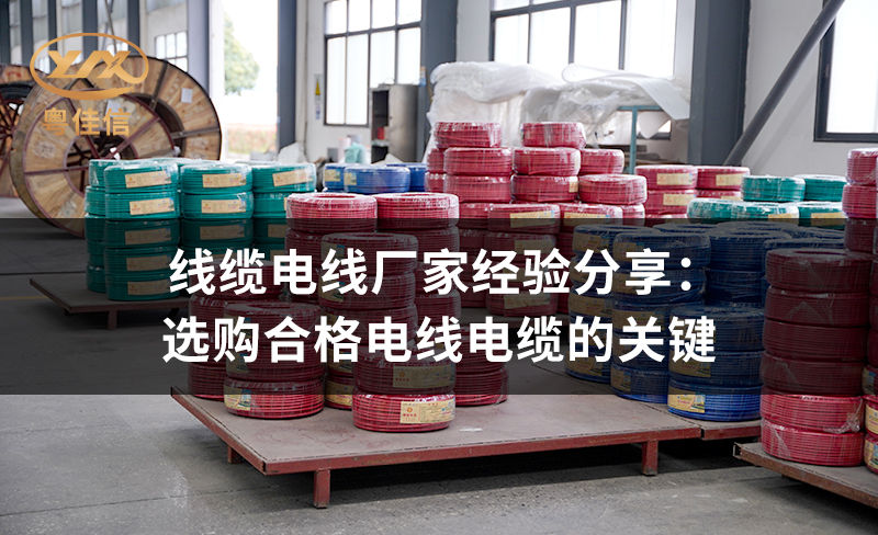 线缆电线厂家草莓APP在线观看经验分享：选购合格电线电缆的关键